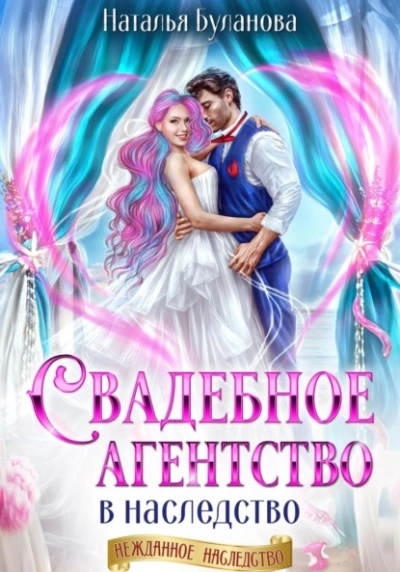 Свадебное агентство в наследство  - Наталья Буланова