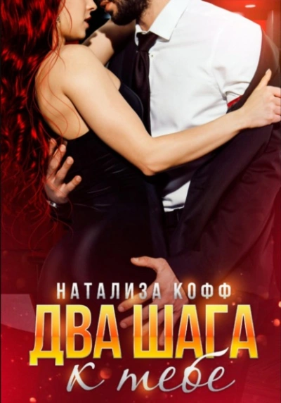 Два шага к тебе  - Натализа Кофф