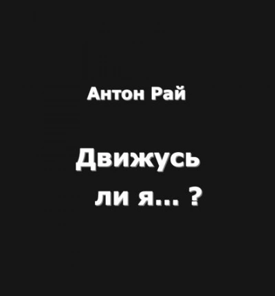 Движусь ли я относительно поезда, если поезд движется, а я стою на месте? - Антон Рай