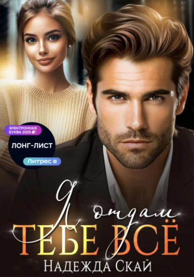 Я отдам тебе всё  - Надежда Скай