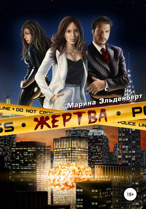 Маги нашего времени. Жертва - Марина Эльденберт (1)