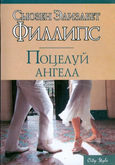 Поцелуй ангела - Сьюзен Филлипс