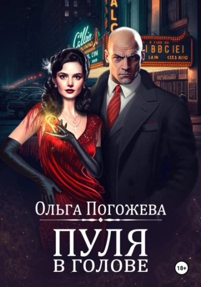 Пуля в голове  - Ольга Погожева