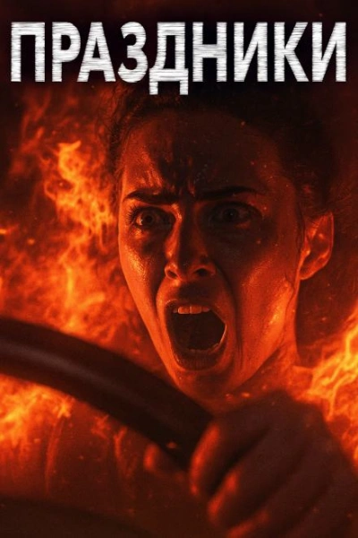 Праздники, праздники! - Александр Явь