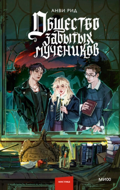 Общество забытых мучеников  - Анви Рид