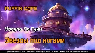 Звезды под ногами - Ле Гуин Урсула