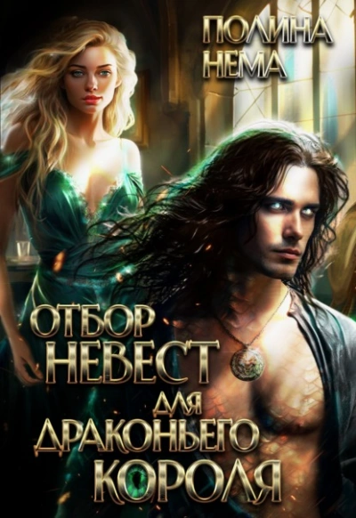 Отбор невест для драконьего короля  - Полина Нема