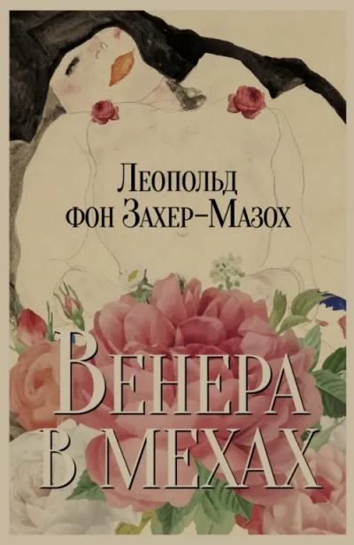 Венера в мехах  - Леопольд Захер-Мазох
