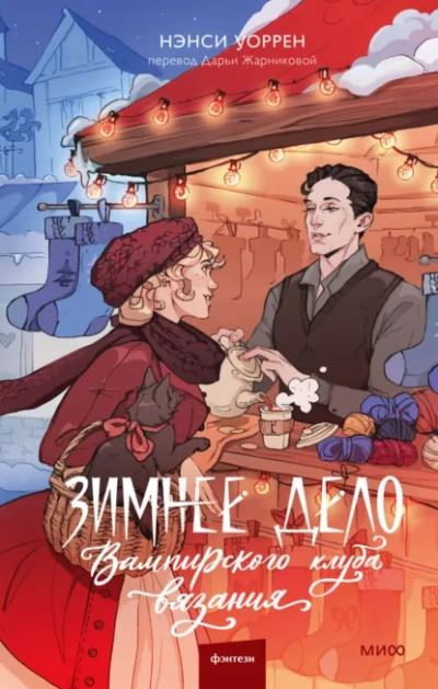 Зимнее дело Вампирского клуба вязания  - Нэнси Уоррен