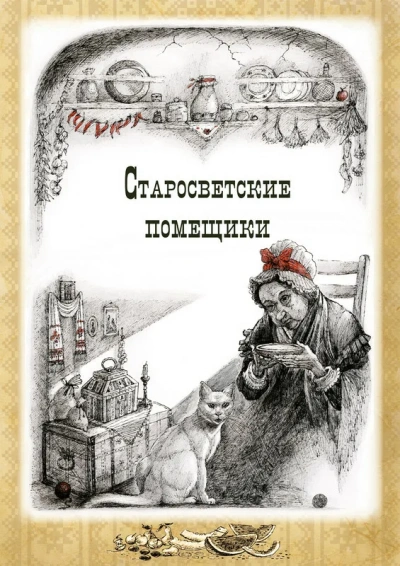 Тарас Бульба. Старосветские помещики  - Николай Гоголь