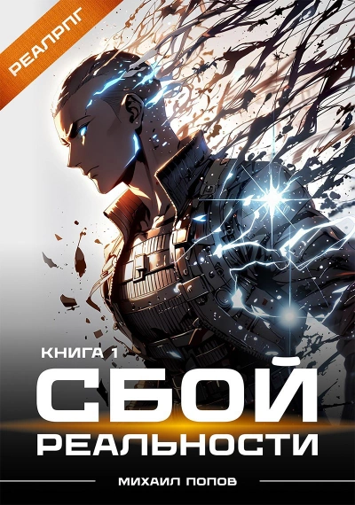 Сбой реальности. Книга 1  - Михаил Попов