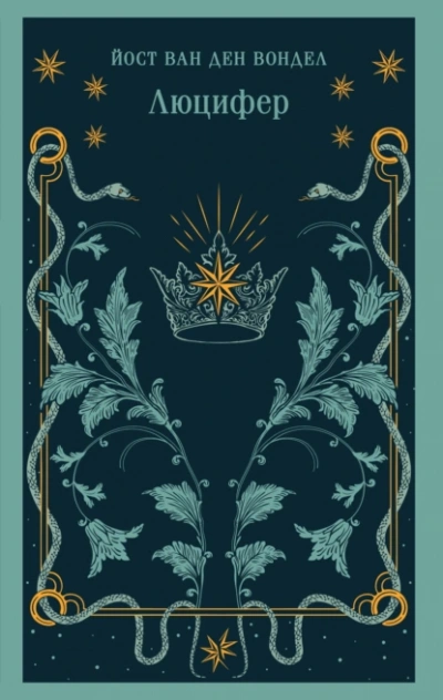 Люцифер. Часть 1  - Йост ван ден Вондел
