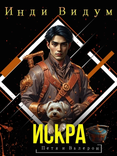 Искра  - Инди Видум