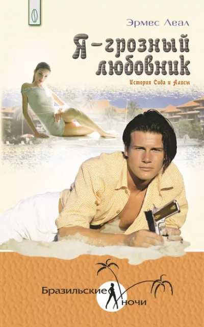 Я – грозный любовник. История Сида и Алисы - Эрмес Леал