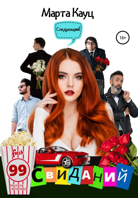 99 свиданий - Марта Кауц