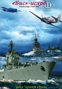 «Бис-исход  - Александр Плетнёв
