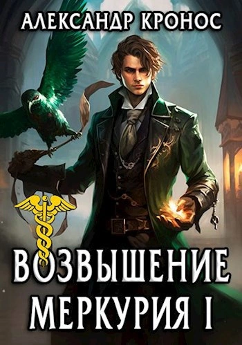 Возрождение Меркурия  - Александр Кронос