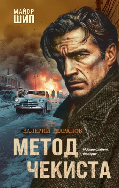 Метод чекиста  - Сергей Жоголь