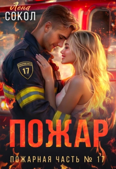 Пожар  - Лена Сокол
