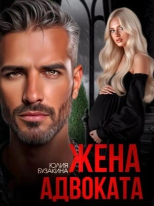 Жена адвоката - Юлия Бузакина