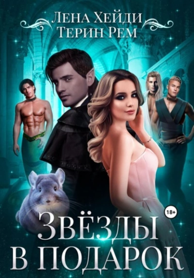 Звёзды в подарок - Терин Рем, Лена Хейди