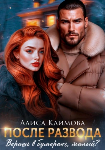 После развода. Веришь в бумеранг, милый? - Алиса Климова