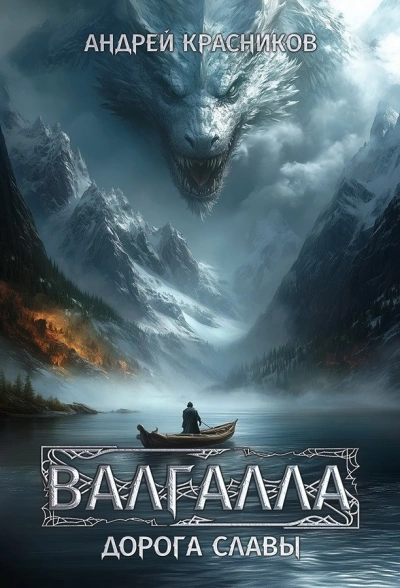 Дорога славы - Андрей Красников