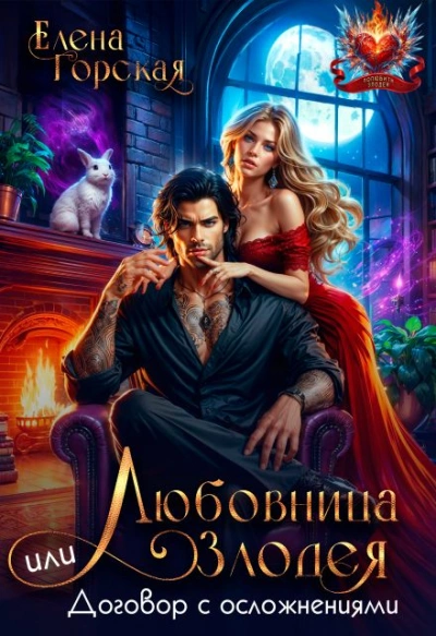 Любовница злодея, или Договор с осложнениями - Елена Горская