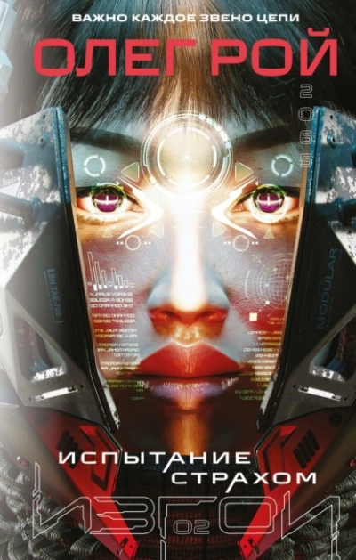 Испытание страхом - Олег Рой