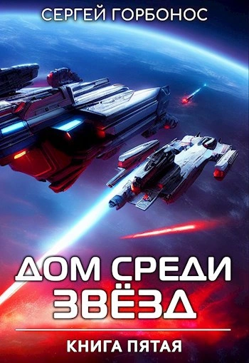 Дом Среди Звезд. Книга 5 - Сергей (Toter) Горбонос