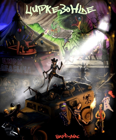 Циркезонье - Игорь Вардунас