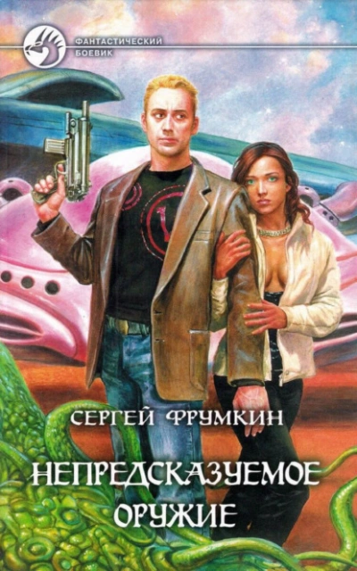 Непредсказуемое оружие - Сергей Фрумкин