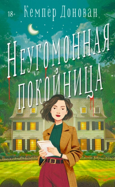 Неугомонная покойница - Кемпер Донован