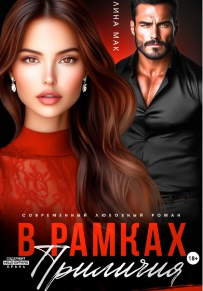 В рамках приличий - Лина Мак