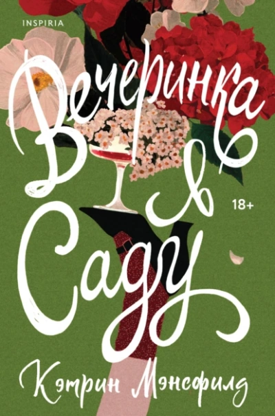 Вечеринка в саду - Кэтрин Мэнсфилд