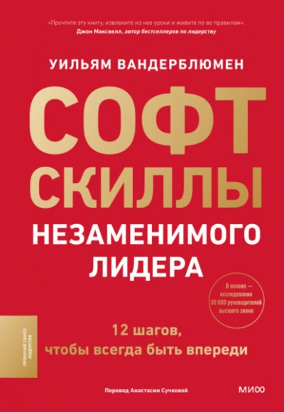 Софт-скиллы незаменимого лидера. 12 шагов, чтобы всегда быть впереди - Уильям Вандерблюмен