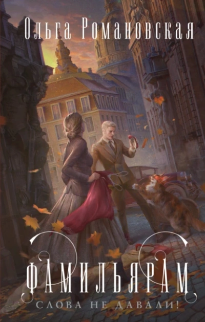 Фамильярам слова не давали - Ольга Романовская