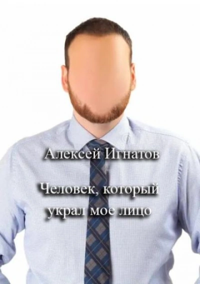 Человек, который украл мое лицо - Алексей Игнатов