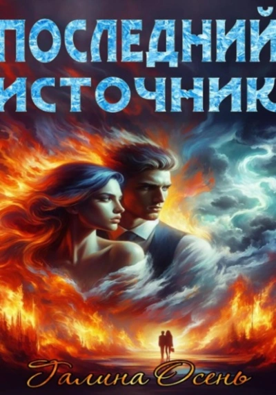 Последний источник - Галина Осень