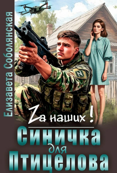 Синичка для Птицелова - Елизавета Соболянская