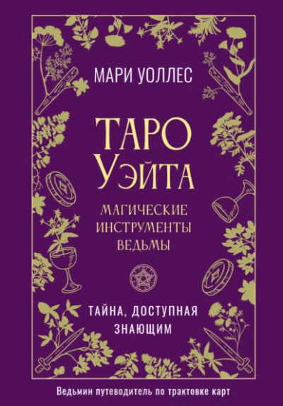 Таро Уэйта. Магические инструменты ведьмы. Тайна, доступная знающим - Мари Уоллес