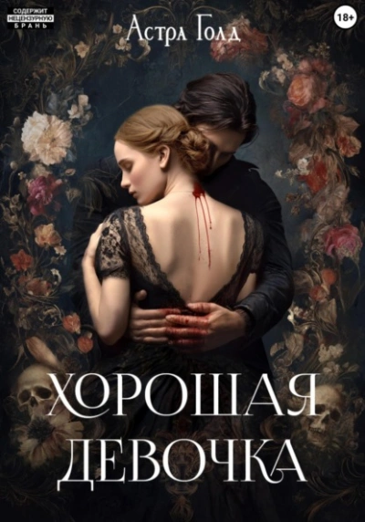 Хорошая девочка - Астра Голд