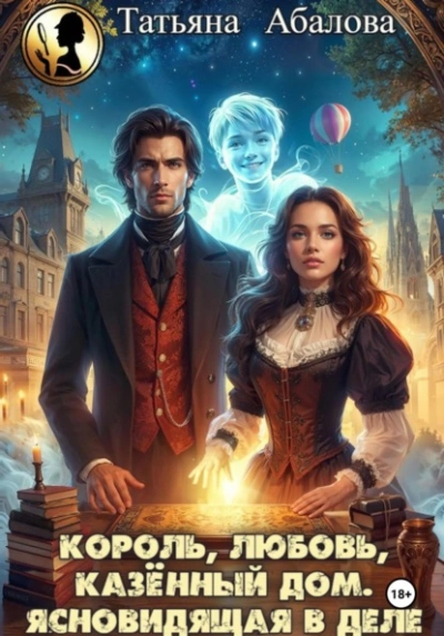 Король, любовь, казённый дом. Ясновидящая в деле - Татьяна Абалова
