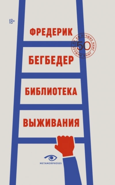 Библиотека выживания. 50 лучших книг - Фредерик Бегбедер