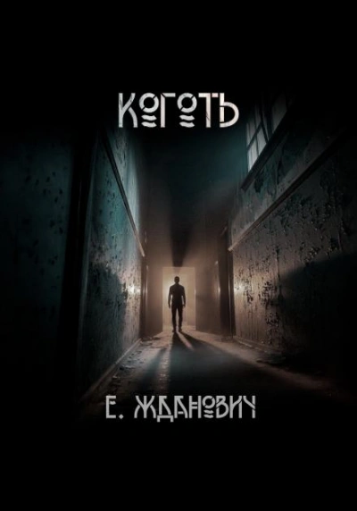 Охотники: Коготь - Екатерина Жданович