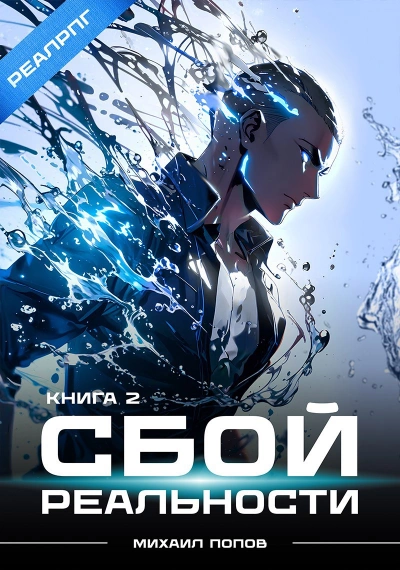 Сбой реальности. Книга 2 - Михаил Попов