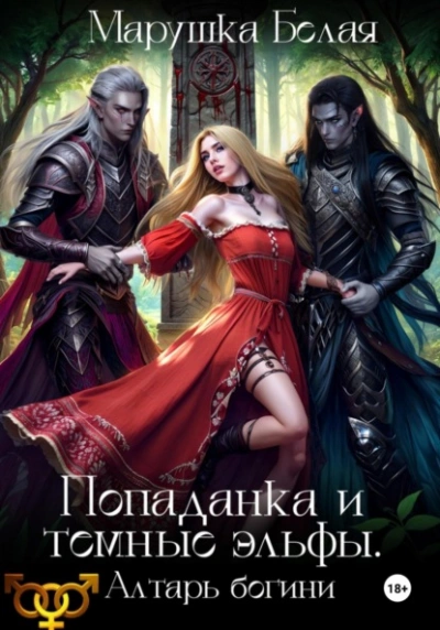 Попаданка и темные эльфы. Алтарь богини - Марушка Белая. Леся Воронцова