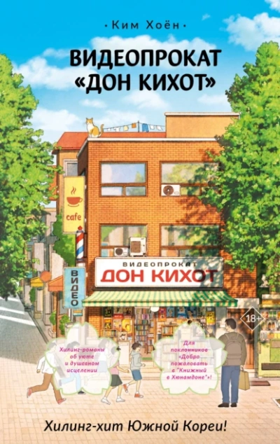 Видеопрокат «Дон Кихот - Хоён Ким