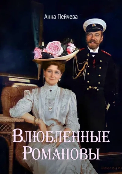 Влюбленные Романовы - Анна Пейчева