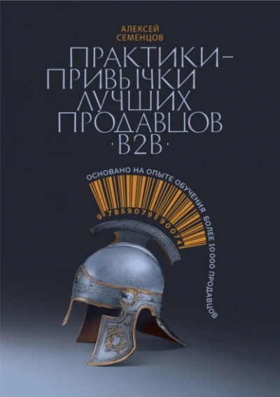 Практики-привычки лучших продавцов b2b - Алексей Семенцов